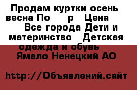 Продам куртки осень, весна.По 400 р › Цена ­ 400 - Все города Дети и материнство » Детская одежда и обувь   . Ямало-Ненецкий АО